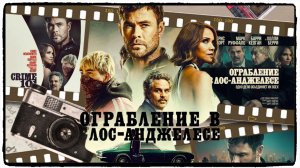 Ограбление в Лос-Анджелесе / Crime 101 фильм (2026) ч1