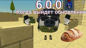 Когда может выйти обновление 6.0.0 в чикен гане