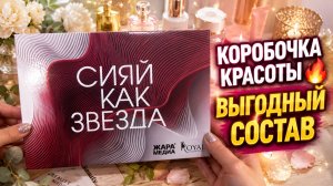 Кробочка красоты🔥Выгодный состав