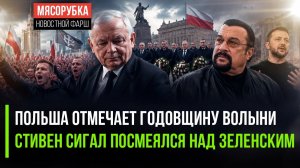 В Варшаве случился скандал с Качиньским || Зеленского выставили на посмешище