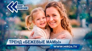 Бежевые мамы. Насколько опасен модный тренд для малышей?