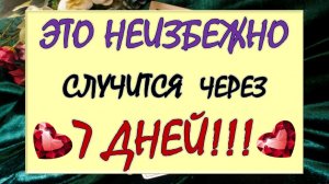 💥 ВСЁ, ЧТО ТЫ УСЛЫШИШЬ СЕЙЧАС, НЕИЗБЕЖНО СЛУЧИТСЯ В БЛИЖАЙШИЕ 7 ДНЕЙ!☝️