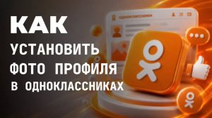 Как установить фото профиля в одноклассниках?