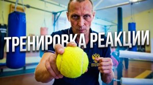 Старая Школа: СЕКРЕТ БЫСТРОЙ РЕАКЦИИ БОКСЁРА