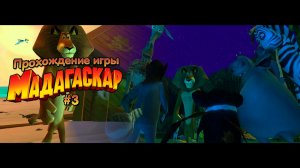 Прохождение игры Мадагаскар #3