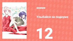 Улыбайся на подиуме 12 серия (аниме-сериал, 2020)