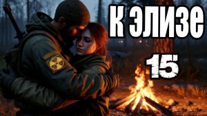 Сталкер.К Элизе #15.Миклуха.Секретная дверь и редкие арты на Радаре.Прорыв через Припять.Штурм ЧАЭС.