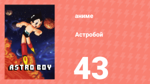 Астробой 43 серия «Астробой против Атласа 9: Помните Атлас» (аниме-сериал, 1980)