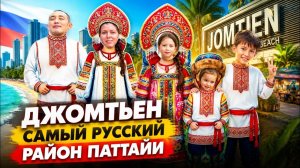 КАК ВЫЖИВАЮТ РУССКОЯЗЫЧНЫЕ В ТАЕ. Паттайя Jomtien. Почему здесь так много русских? Полный обзор.