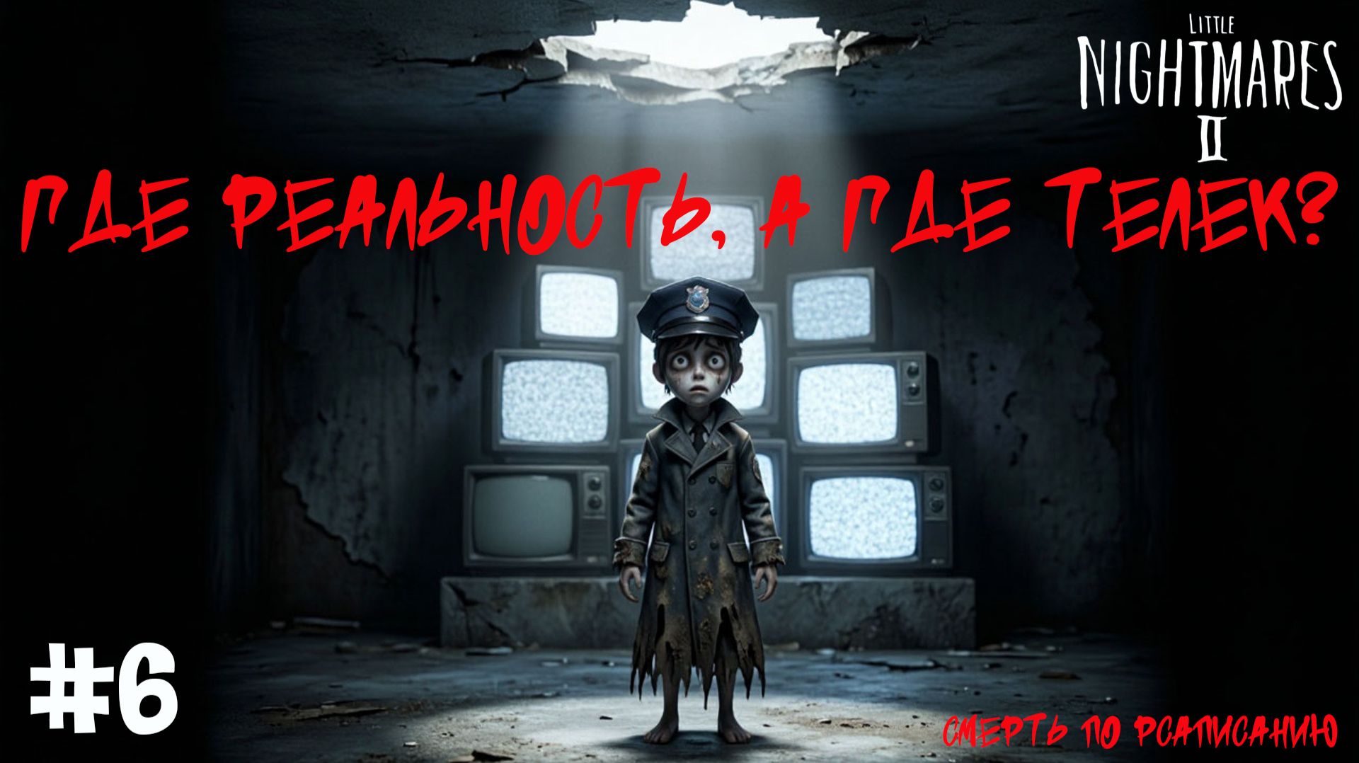 "ГДЕ РЕАЛЬНОСТЬ, А ГДЕ ТЕЛЕК?🐰"LITTLE NIGHTMARES 2 #6