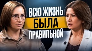 Я всю жизнь пыталась быть правильной. Разбор с психологом.