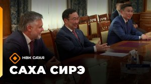 «Саха сирэ» информационнай биэрии. От ыйа 13 күнэ 18.00