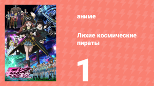 Лихие космические пираты 1 серия (аниме-сериал, 2012)
