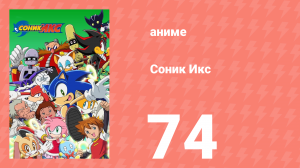 Соник Икс 74 серия (аниме-сериал, 2003)