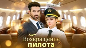 Возвращение пилота