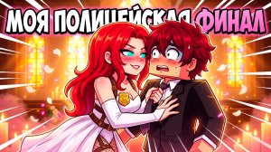 ЖЕНИЛСЯ НА ПОЛИЦЕЙСКОЙ! 💘МОЯ ПОЛИЦЕЙСКАЯ 9 ФИНАЛ (Майнкрафт Сериал)
