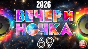 ВЕЧЕРиНОЧКА ❂ ЭНЕРГИЯ ЭТОЙ НОЧИ ❂ ТАНЦУЕМ ДО УТРА ❂ ЧАСТЬ 69