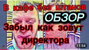 САМВЕЛ АДАМЯН, ЗАКРЫЛ СЕЗОН, В КАФЕ БЕЗ ШТАНОВ.