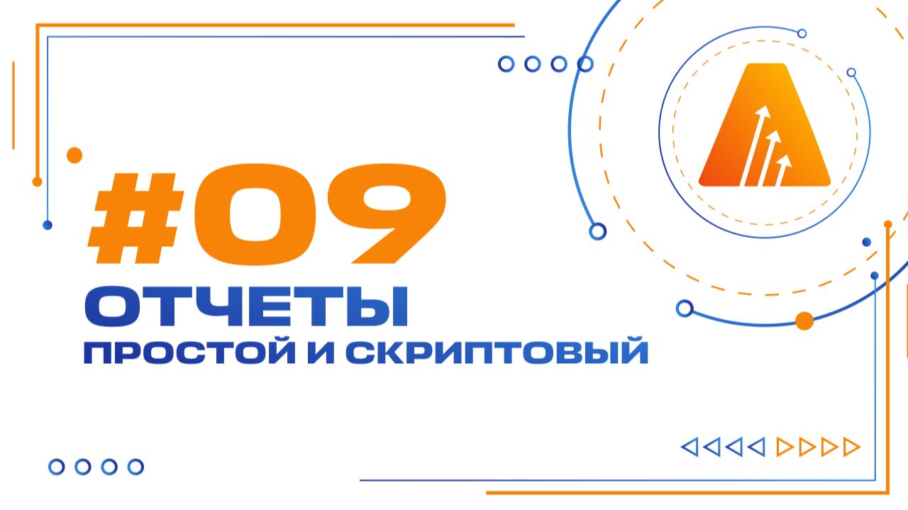 #9. Простой и скриптовый отчеты / Базовый курс по разработке на платформе АСМО смотреть онлайн