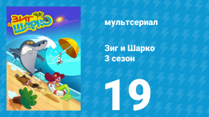 Зиг и Шарко 3 сезон 19 серия (мультсериал, 2010)