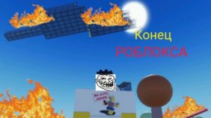 💥Я УНИЧТОЖИЛ ШТАБ КВАРТИРУ РОБЛОКСА (они поплатились за всё...)💥