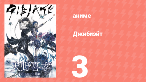 Джибиэйт 3 серия (аниме-сериал, 2020)