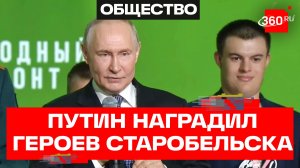 Владимир Путин наградил охранников Старобельского колледжа, которые под обстрелом вывели студентов