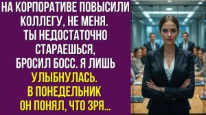 На корпоративе повысили коллегу, не меня. Ты недостаточно стараешься — бросил босс