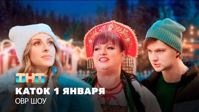 ОВР Шоу: Каток 1 января @TNT_television смотреть онлайн