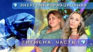 💎 ЭНЕРГОИНФОРМАЦИОННАЯ ГИГИЕНА. ЧАСТЬ 1💎