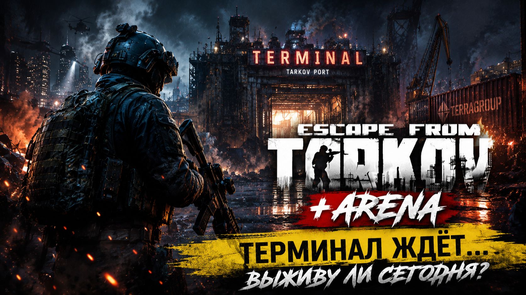 🔥 Escape From Tarkov + Arena | Терминал ждёт… Выживу ли сегодня?