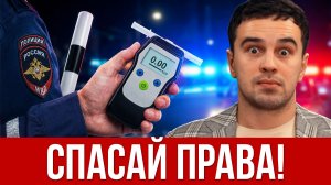 ТРЕЗВЫХ ЛИШАЮТ ПРАВ? Новая схема лишения прав всех водителей! Как сохранить документы? Разбор юриста