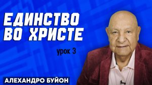 ЕДИНСТВО во ХРИСТЕ / Урок 3 | Субботняя школа с Алехандро Буйоном