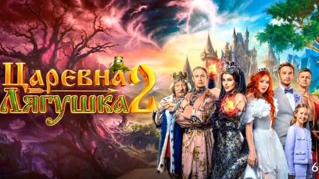 «ЦАРЕВНА ЛЯГУШКА 2». Всепобеждающая любовь, рассеивающая колдовство.Символизм пороков общества