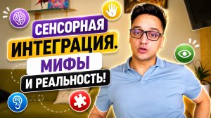 Про сенсорную интеграцию
