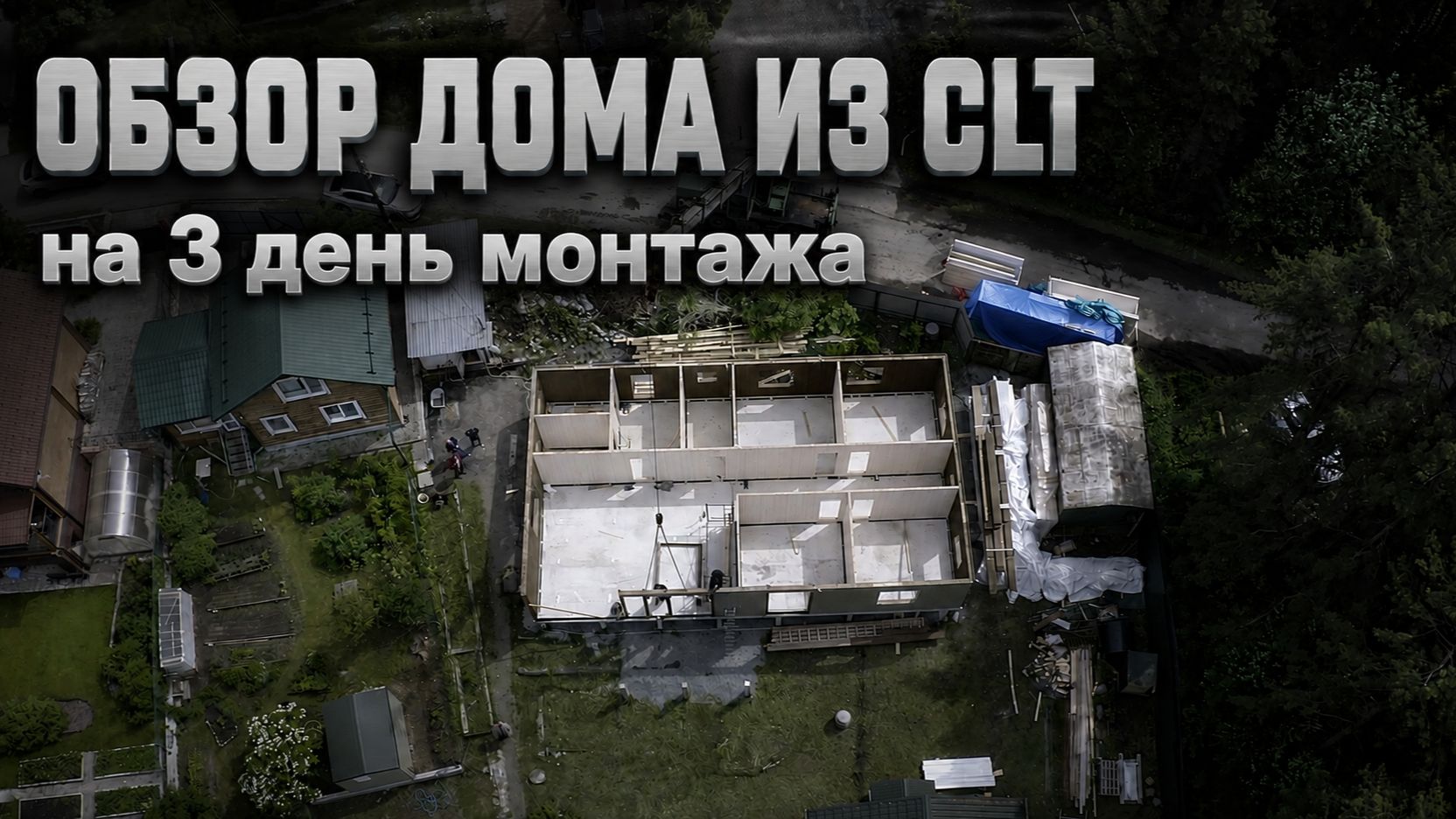 Обзор дома из CLT после 3-го дня монтажа