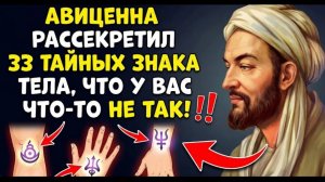 33 ЗНАКА ТЕЛА АВИЦЕННА ЗНАЛ ВСЁ! ЕСЛИ У ВАС ЧТО-ТО ИЗ ЭТОГО, СРОЧНО К ВРАЧУ!
