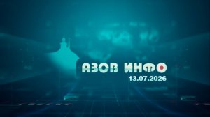 13 07 26 Азов Инфо