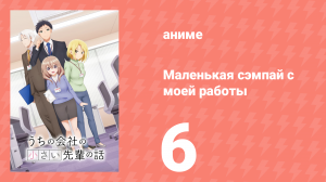Маленькая сэмпай с моей работы 6 серия (аниме-сериал, 2023)