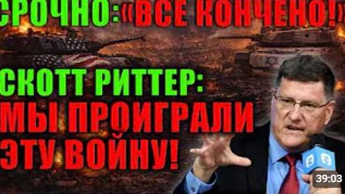 Скотт Риттер раскрывает то о чём долго молчали Эта правда многих удивит смотреть онлайн