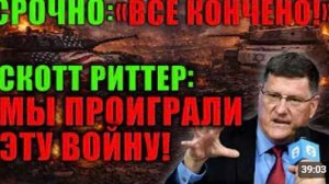 Скотт Риттер раскрывает то о чём долго молчали Эта правда многих удивит