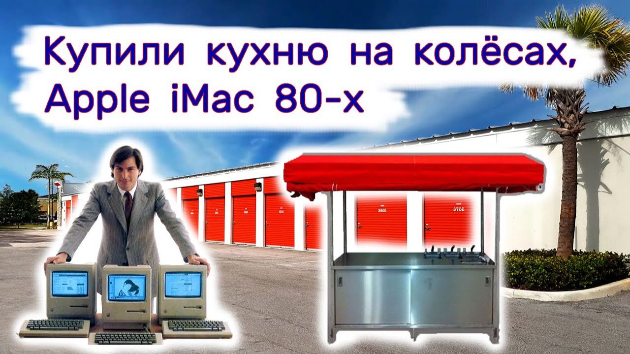 Нашли Apple iMac 80-х, купили кухню на колёсах. Коллекция Nike. смотреть онлайн