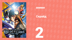 Скрайд 2 серия (аниме-сериал, 2001)