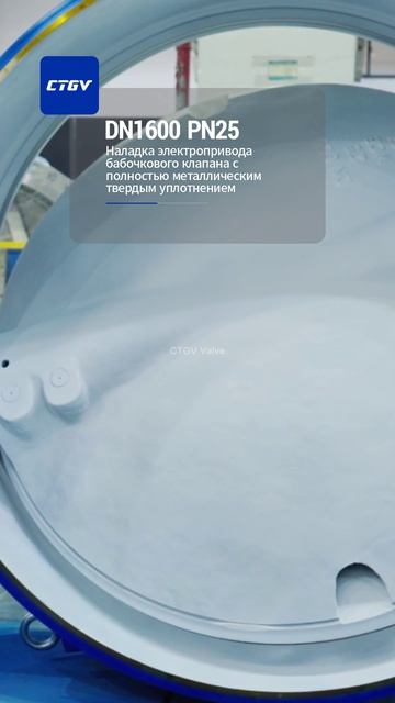 DN1600 PN25 Наладка электропривода металлического жесткоуплотненного дискового затвора-CTGV