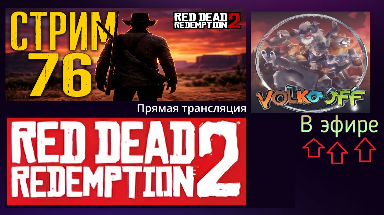 Red Dead Redemption 2, прохождение, стрим 78!