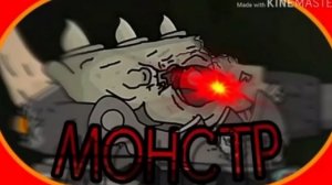 🎵РАТТЕ МОНСТР🎵-клип Мультик про танки