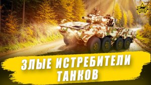 Злые истребители танков / Armored Warfare - Стрим на заказ