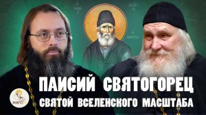 ПАИСИЙ СВЯТОГОРЕЦ. Святой вселенского масштаба. Игумен Киприан (Ященко), свящ. Валерий Духанин