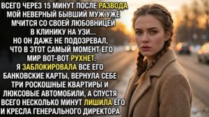 Развод в 10 утра. В 10:15 он остался без карты, квартиры и должности. Он сам это выбрал!
