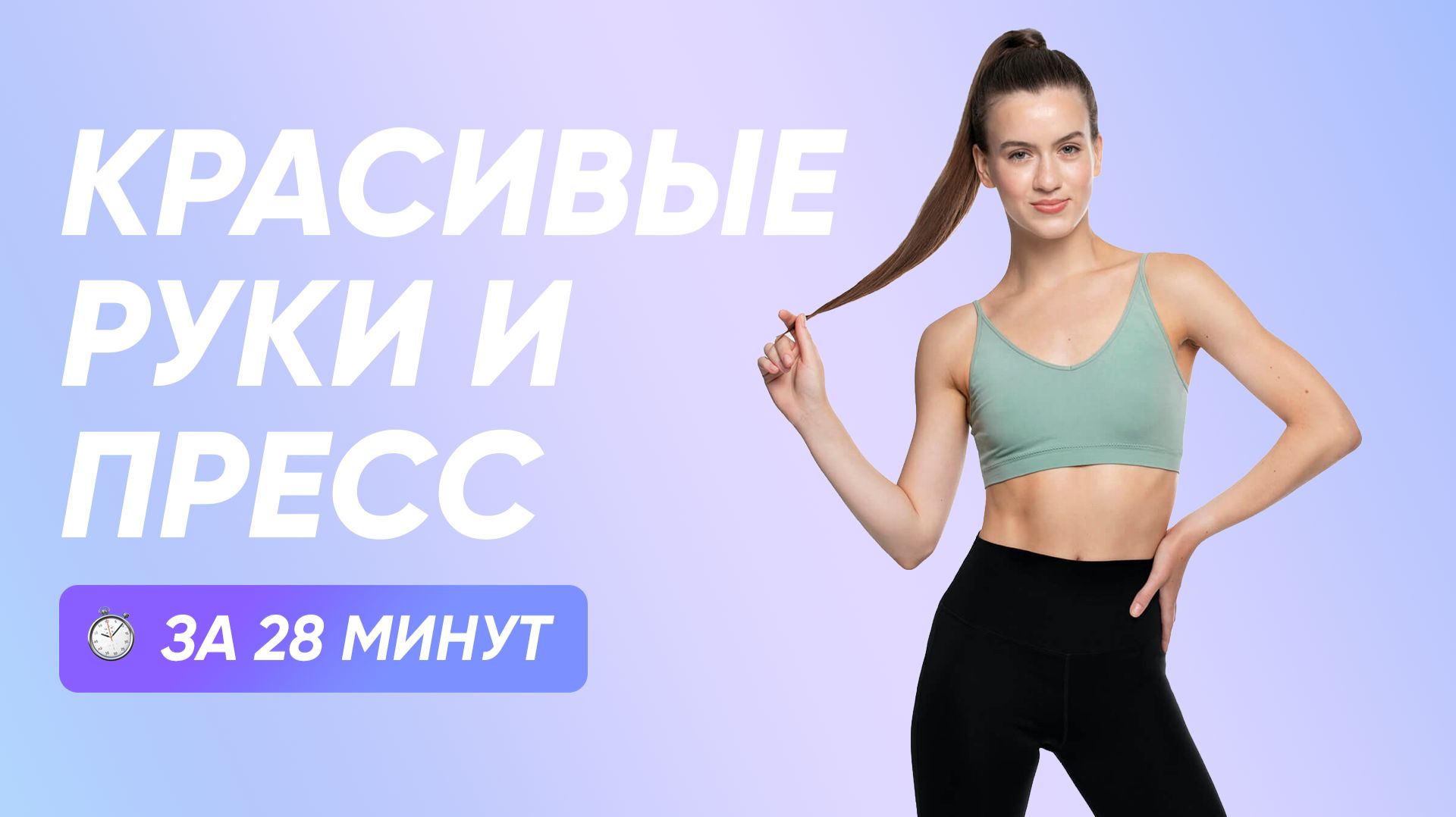ВЕРХ ТЕЛА / СПИНА, РУКИ, ПРЕСС, ШЕЯ, ГРУДЬ